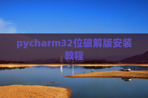 pycharm32位破解版安装教程